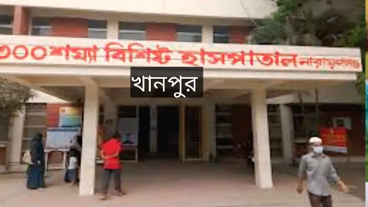 নারায়ণগঞ্জের খানপুর হাসপাতালে দালালদের দৌরাত্ম্য